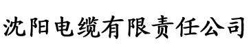 久色大香蕉视频电缆厂logo